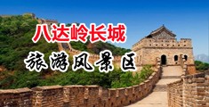 大鸡巴叉骚逼视频中国北京-八达岭长城旅游风景区
