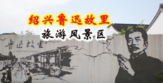 动漫jj草3p排队插中国绍兴-鲁迅故里旅游风景区